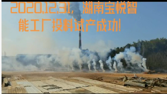 湖南寶悅智能工廠投料試產成功！